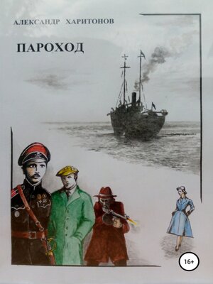 cover image of Пароход